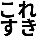 :koresuki_1: